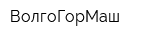ВолгоГорМаш