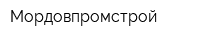 Мордовпромстрой