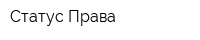 Статус Права