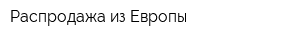 Распродажа из Европы