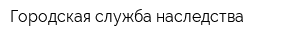 Городская служба наследства