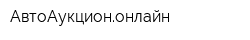 АвтоАукциононлайн
