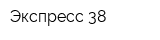 Экспресс 38