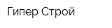 Гипер-Строй