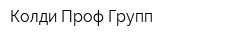 Колди Проф Групп