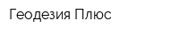 Геодезия Плюс