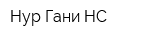 Нур-Гани НС