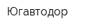Югавтодор