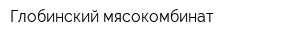 Глобинский мясокомбинат