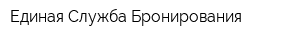 Единая Служба Бронирования