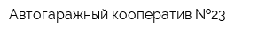 Автогаражный кооператив  23