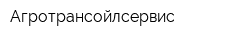 Агротрансойлсервис