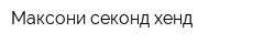 Максони-секонд-хенд