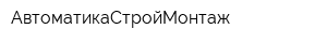 АвтоматикаСтройМонтаж