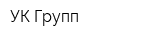 УК-Групп
