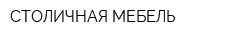 СТОЛИЧНАЯ МЕБЕЛЬ