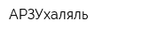 АРЗУхаляль