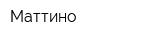 Маттино
