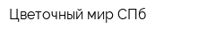 Цветочный мир СПб