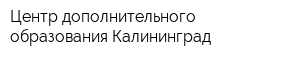Центр дополнительного образования Калининград