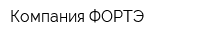 Компания ФОРТЭ
