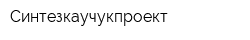 Синтезкаучукпроект