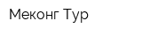 Меконг Тур