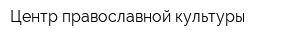 Центр православной культуры