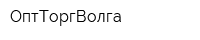 ОптТоргВолга