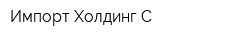 Импорт Холдинг-С