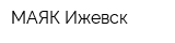 МАЯК Ижевск