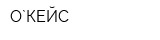 О`КЕЙС