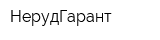 НерудГарант