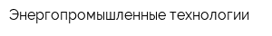 Энергопромышленные технологии