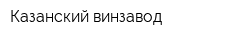 Казанский винзавод