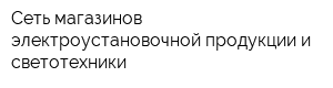 Сеть магазинов электроустановочной продукции и светотехники