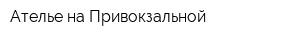 Ателье на Привокзальной