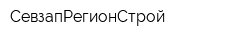 СевзапРегионСтрой
