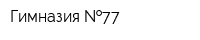 Гимназия  77