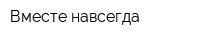 Вместе навсегда