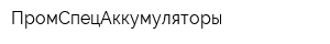 ПромСпецАккумуляторы