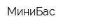 МиниБас
