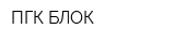 ПГК-БЛОК