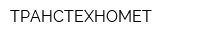 ТРАНСТЕХНОМЕТ