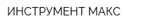 ИНСТРУМЕНТ МАКС