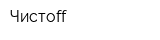Чистоff