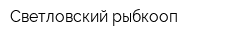 Светловский рыбкооп