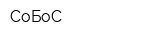 СоБоС