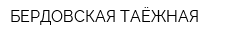 БЕРДОВСКАЯ ТАЁЖНАЯ