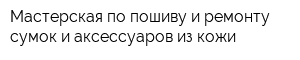 Мастерская по пошиву и ремонту сумок и аксессуаров из кожи